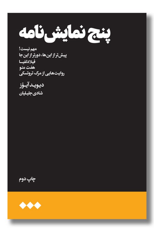 کتاب پنج نمایش نامه