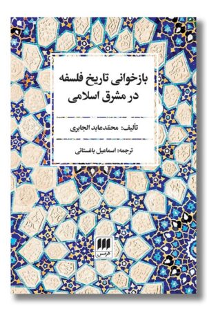 کتاب بازخوانی تاریخ فلسفه در مشرق اسلامی
