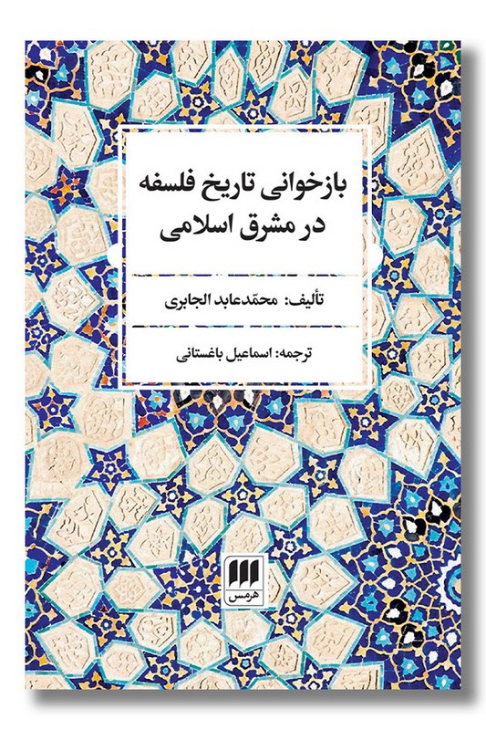 کتاب بازخوانی تاریخ فلسفه در مشرق اسلامی