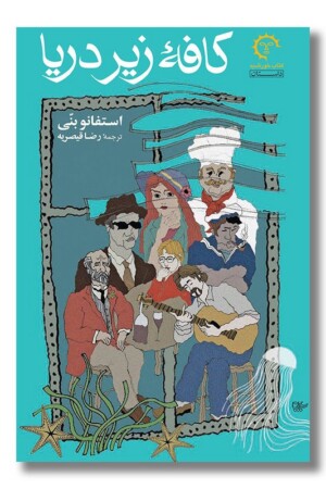 کتاب کافه زیر دریا