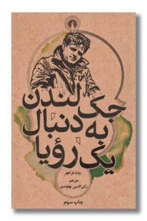 کتاب جک لندن به دنبال یک رویا