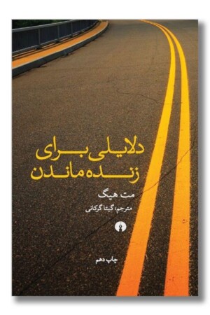 کتاب دلایلی برای زنده ماندن