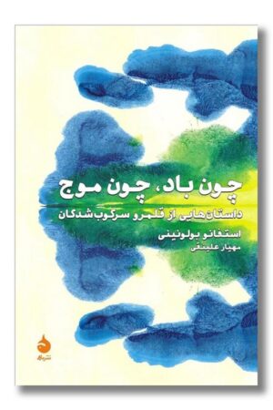 کتاب چون باد چون موج