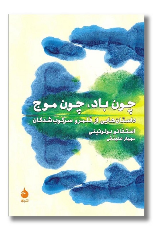 کتاب چون باد چون موج