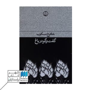 کتاب گفت و گو در باغ