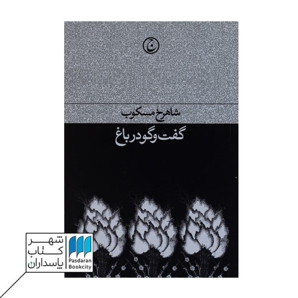 کتاب گفت و گو در باغ