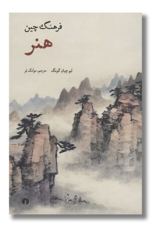 کتاب فرهنگ چین هنر