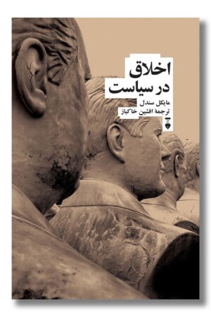 اخلاق در سیاست