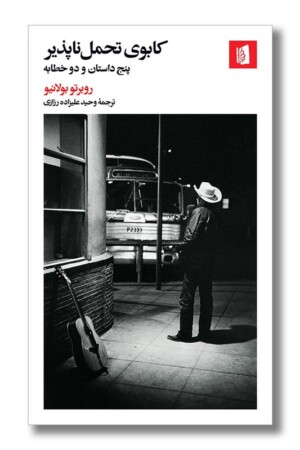 کتاب کابوی تحمل ناپذیر