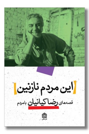 کتاب این مردم نازنین