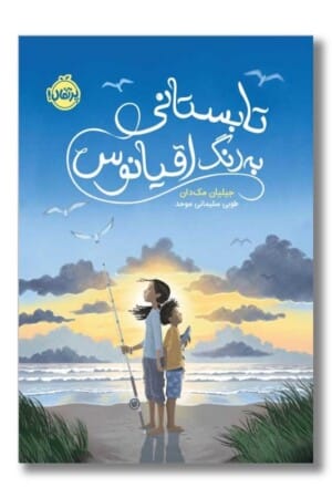 کتاب تابستانی به رنگ اقیانوس