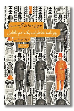 کتاب روزنامه خاطرات یک آدم ناقابل