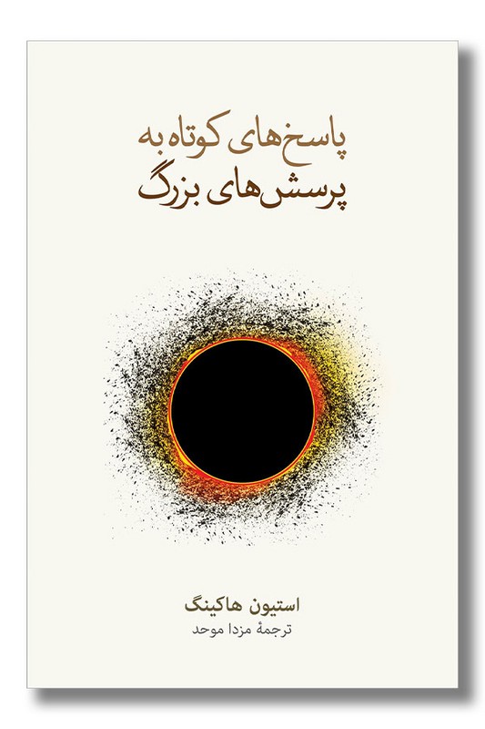 کتاب پاسخ های کوتاه به پرسش های بزرگ