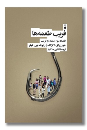 کتاب فریب طعمه ها