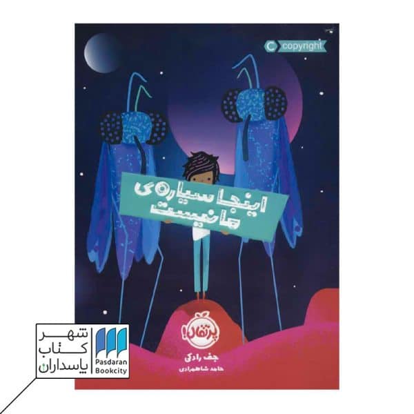 کتاب اینجا سیاره‌ ی ما نیست