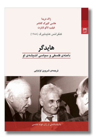 کتاب هایدگر دامنه فلسفی و سیاسی اندیشه او