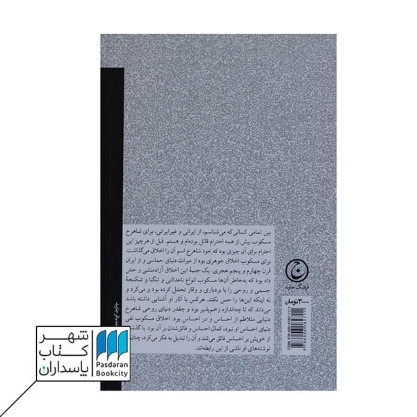 سرگذشت فکری شاهرخ مسکوب