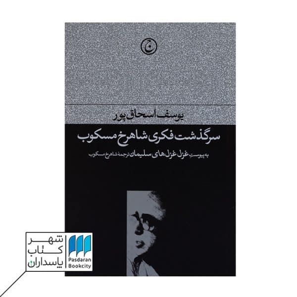 سرگذشت فکری شاهرخ مسکوب