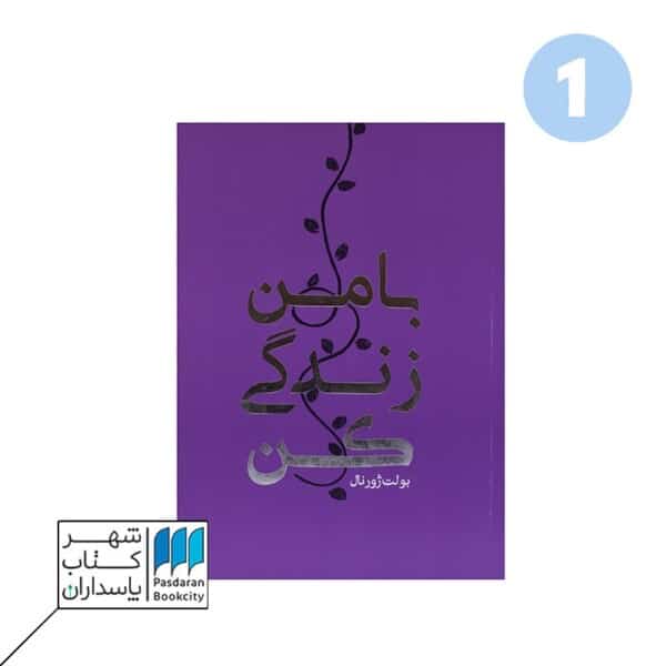 دفتر بولت ژورنال با من زندگی کن