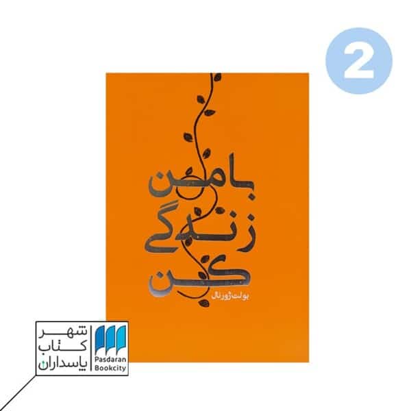 دفتر بولت ژورنال با من زندگی کن