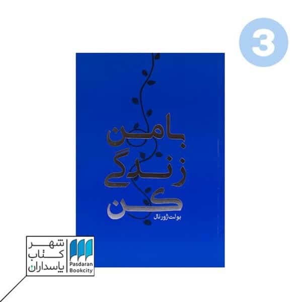 دفتر بولت ژورنال با من زندگی کن