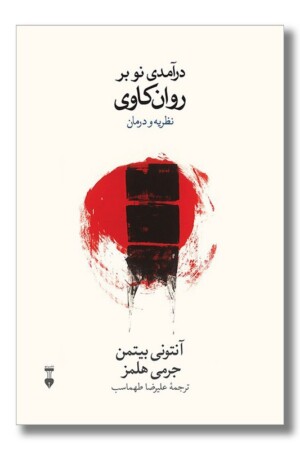 کتاب درآمدی نو بر روان کاوی