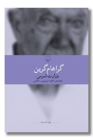 کتاب وزارت ترس