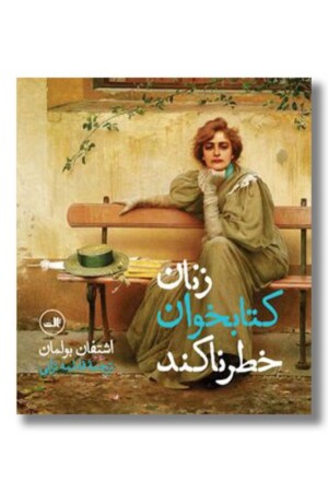 کتاب زنان کتابخوان خطرناکند