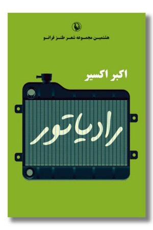 کتاب رادیاتور