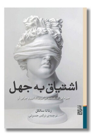 کتاب اشتیاق به جهل