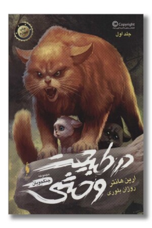 کتاب جنگجویان جلد ۱ در طبیعت وحشی