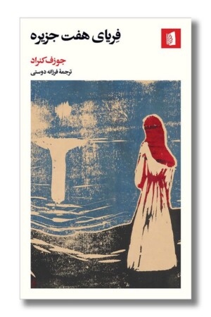 کتاب فریای هفت جزیره