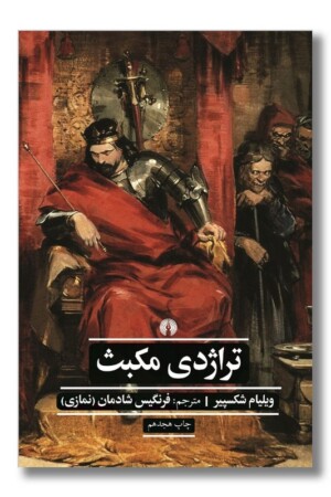 کتاب تراژدی مکبث