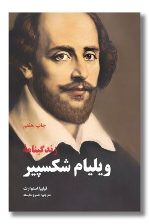 کتاب زندگینامه ویلیام شکسپیر