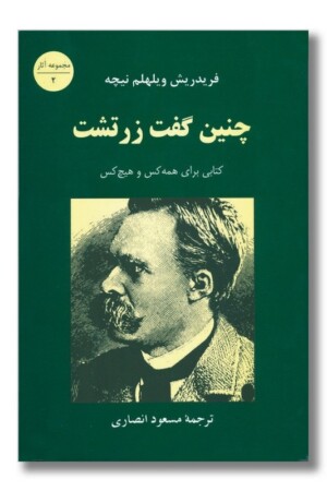 کتاب چنین گفت زرتشت کتابی برای همه کس و هیچ کس