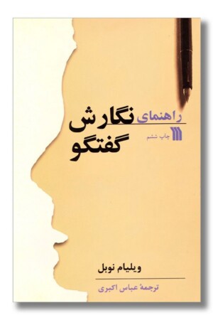 کتاب راهنمای نگارش گفتگو