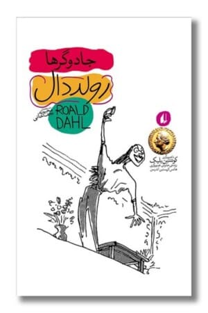 کتاب جادوگر ها رولد دال ۴