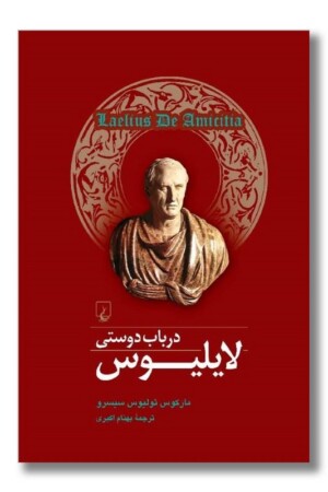 کتاب لایلیوس در باب دوستی