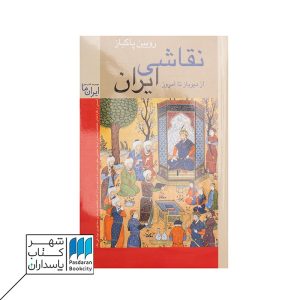 کتاب نقاشی ایران از دیرباز تا امروز