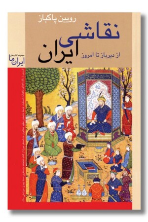 کتاب نقاشی ایران از دیرباز تا امروز