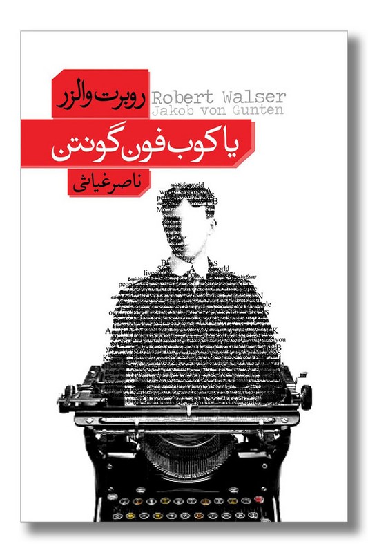 کتاب یاکوب فون گونتن