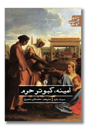 کتاب امینه کبوتر حرم