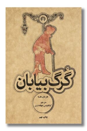 کتاب گرگ بیابان