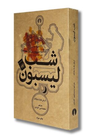 کتاب شب لیسبون