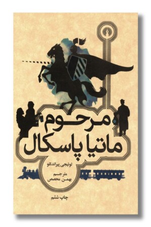 کتاب مرحوم ماتیا پاسکال