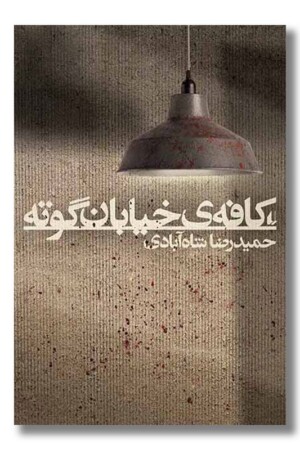 کتاب کافه خیابان گوته