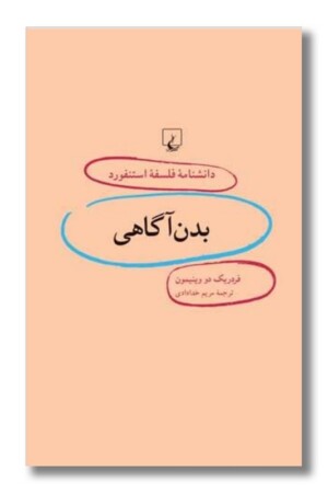 کتاب بدن آگاهی دانشنامه استنفورد