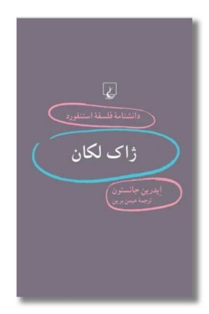 کتاب ژاک لکان دانشنامه استنفورد