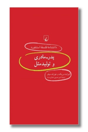 کتاب پدر مادری و تولید مثل دانشنامه استنفورد