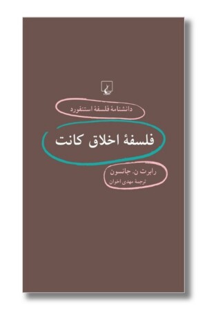کتاب فلسفه اخلاق کانت دانشنامه استنفورد